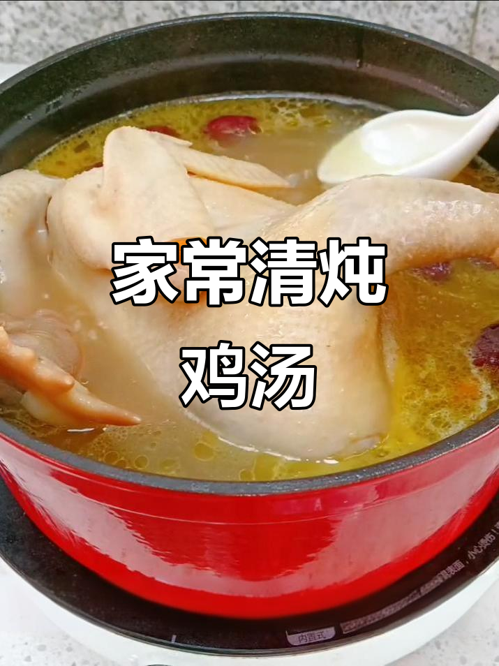 家庭版清炖鸡汤,党参枸杞红枣加持更美味
