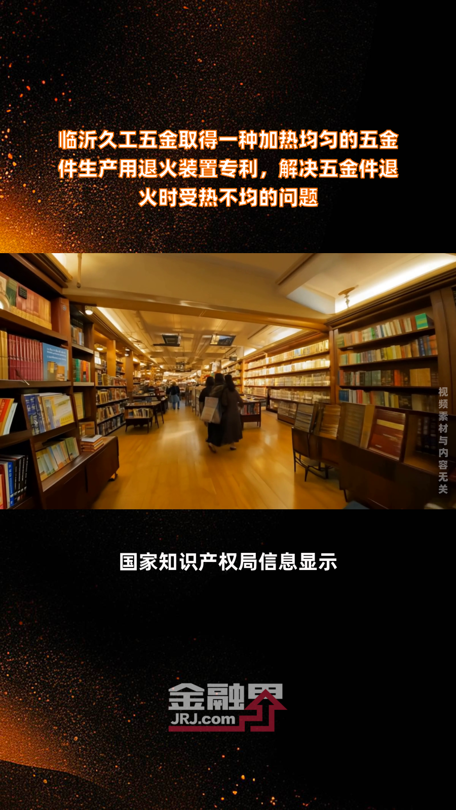 临沂久工五金取得一种加热均匀的五金件生产用退火装置专利,解决五金件退火时受热不均的问题|快