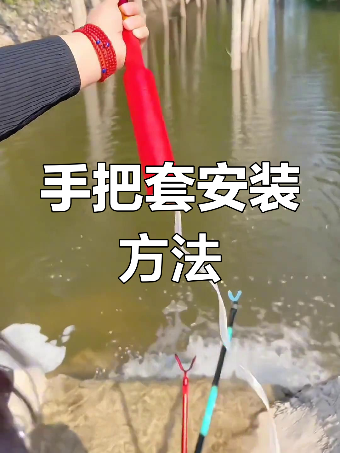 硅胶手把套安装教程,适用多种钓鱼竿