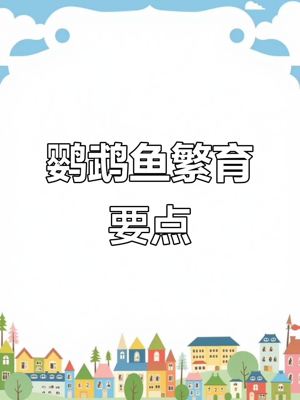 迷你鹦鹉鱼繁殖易,但产卵后需谨慎护理