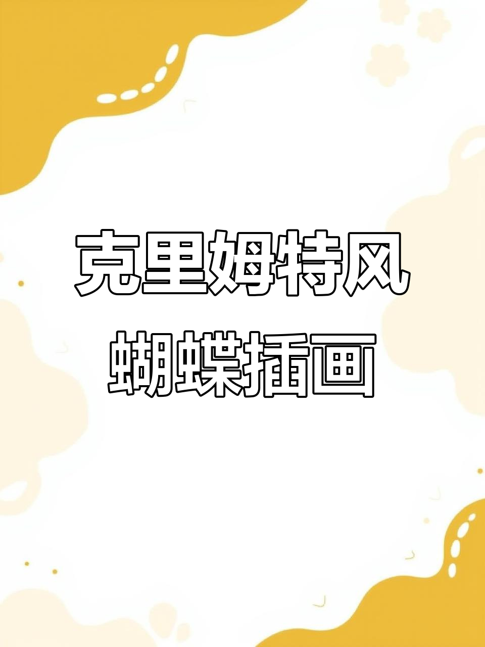 夏日蝴蝶聚会,克里姆特风格治愈系插画