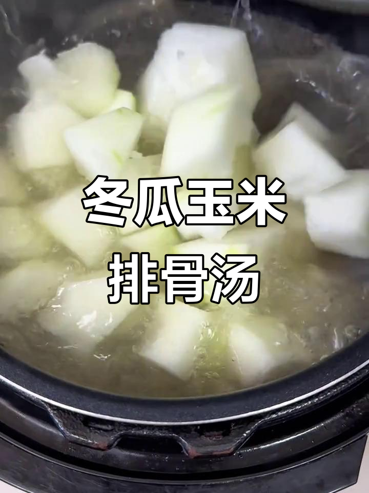 冬瓜玉米排骨汤,清爽又美味