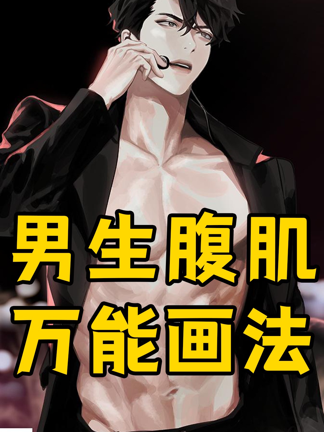 男生腹肌正确打开方式!自己画肌肉吧!