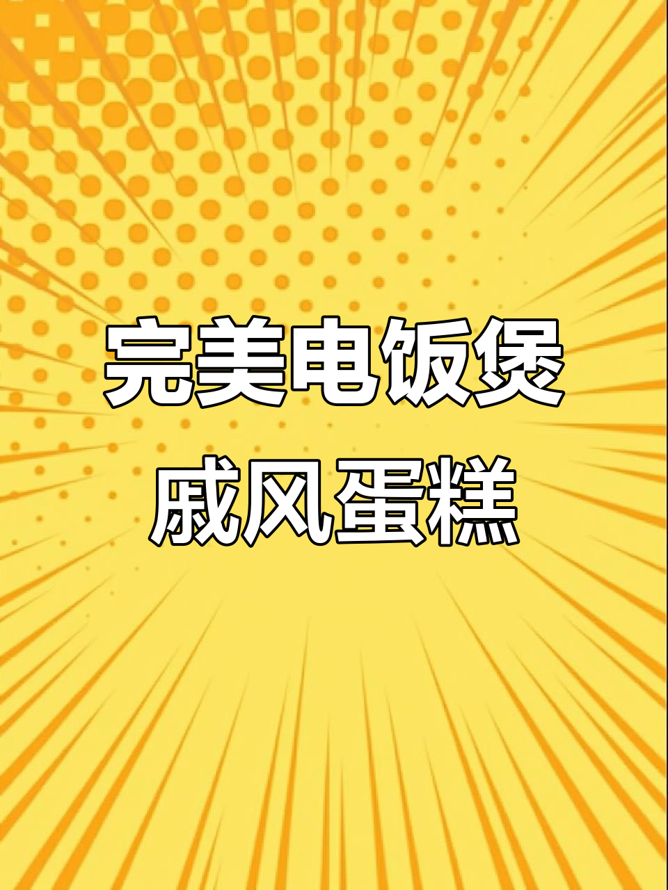 电饭煲戚风蛋糕不蓬松?教你正确做法,避免回缩