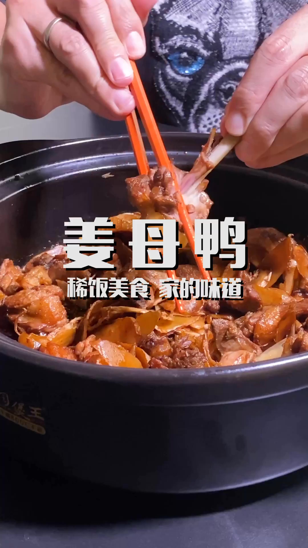 姜母鸭的正宗做法,不加啤酒不加水!
