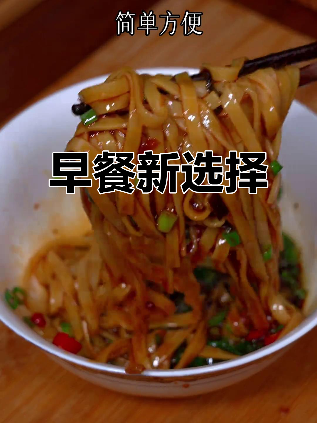 早晨纠结?一碗葱油拌面,简单又美味!