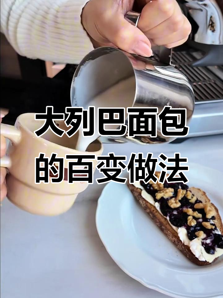 100种吃德国大列巴面包的方法，早餐搭配全攻略
