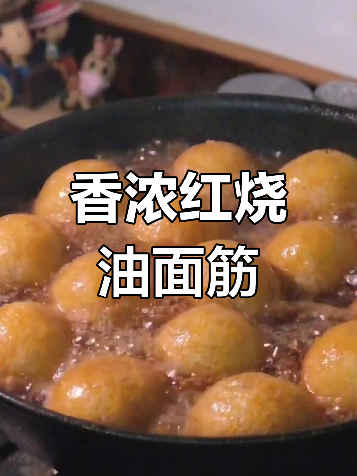 油面筋酿肉,猪肉香气四溢