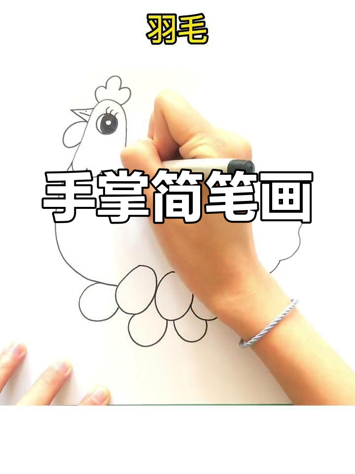 简单手掌画母鸡下蛋