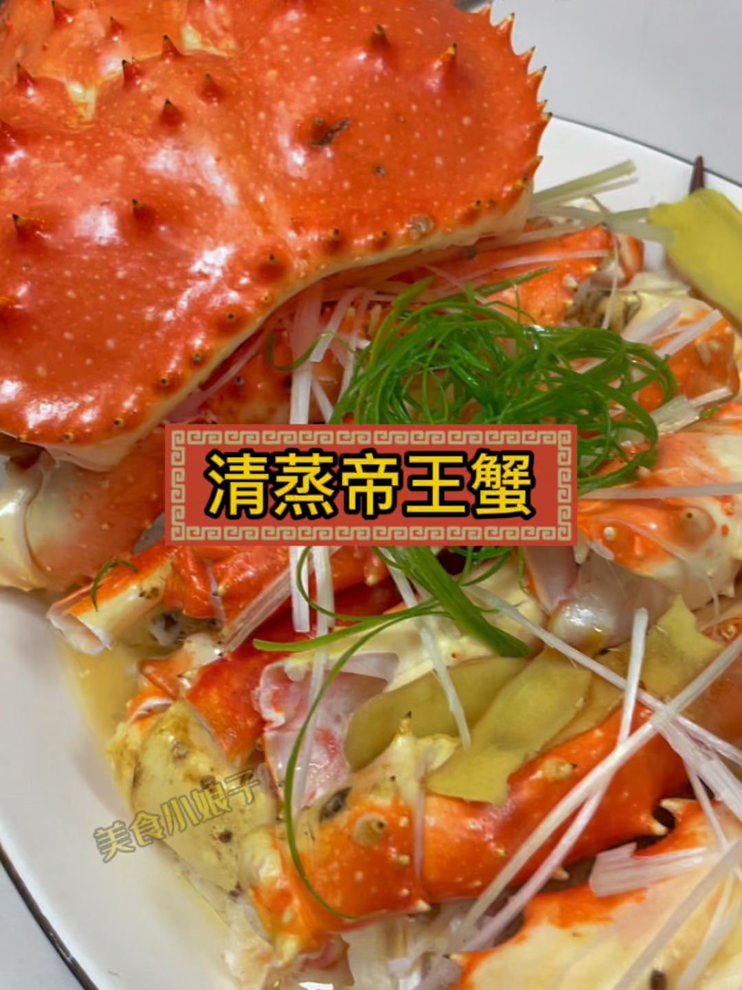 清蒸帝王蟹