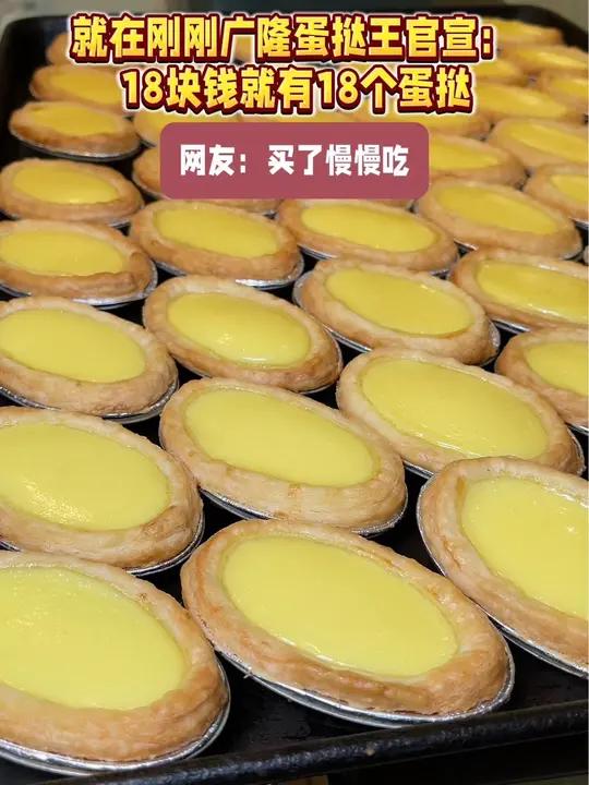 广隆蛋挞王18块18个蛋挞?据说刷到的都囤了 你囤了吗?