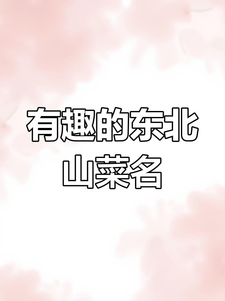 东北山菜大揭秘:这些有趣的名字你都知道吗?