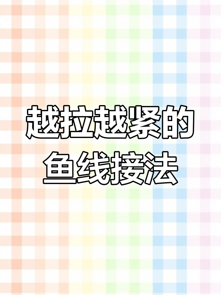 鱼线接线技巧大揭秘,越拉越紧的绳结方法