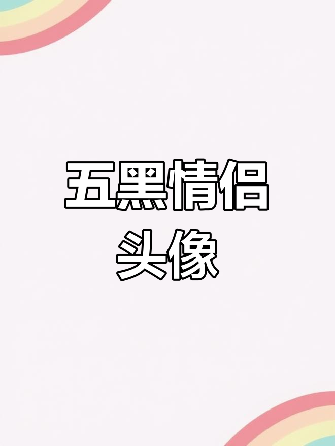 游戏五黑情侣头像,超萌搭配
