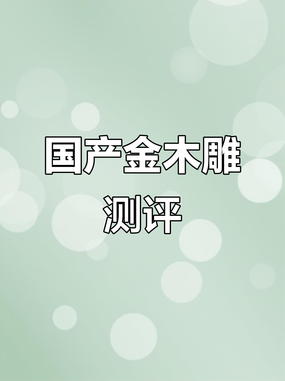 金目鲷:国产与高端的差距,口感如何?