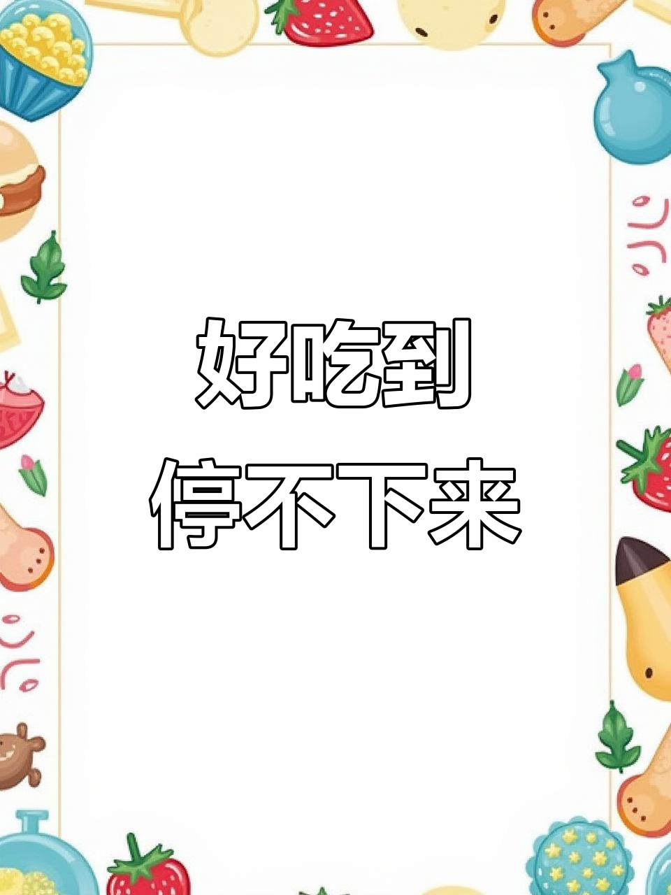 北务二村小串，排队必吃烤鸡架和羊肉串