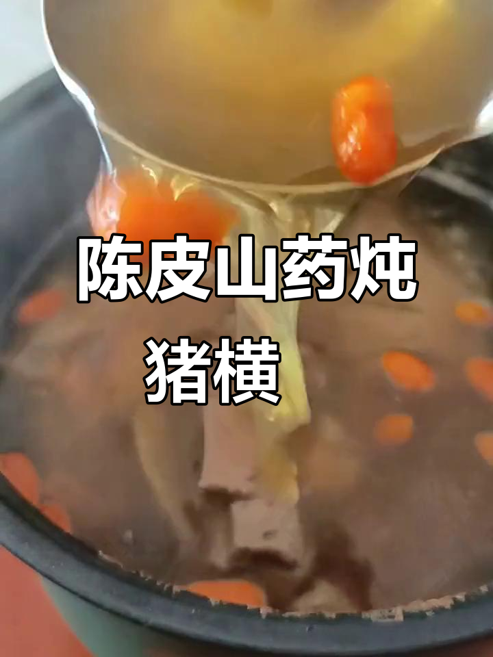 山药陈皮煲猪横脷，健脾去积食，汤味甘甜又营养