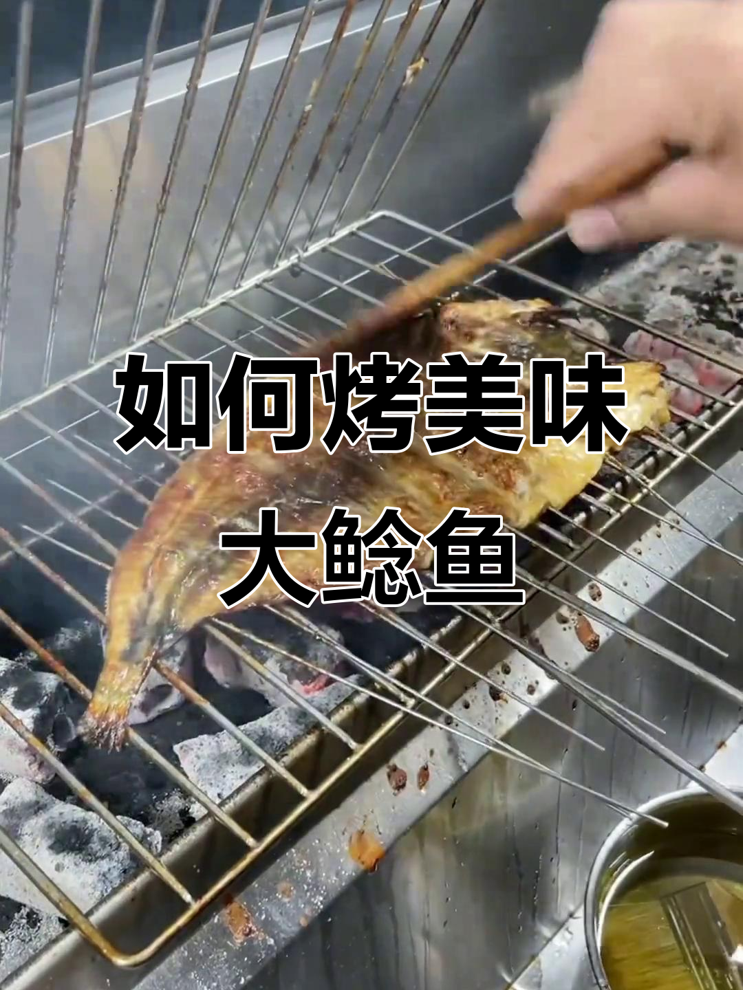完美烤大鲶鱼,步骤全解析