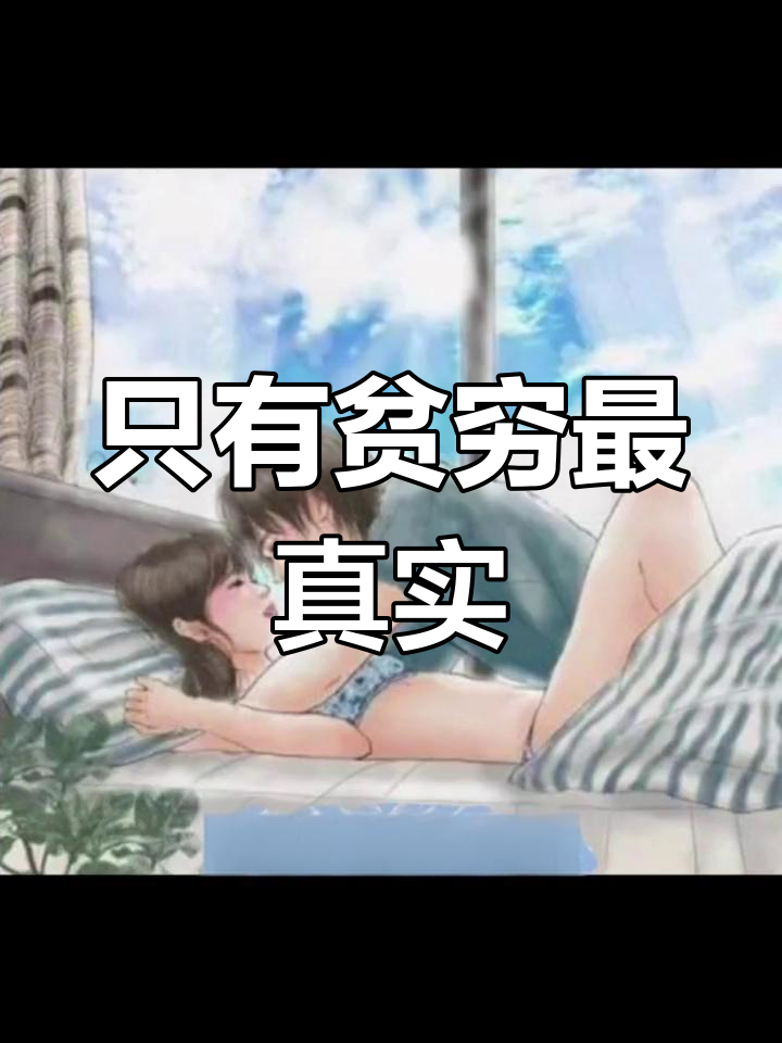 穷是真的,其他都是假象