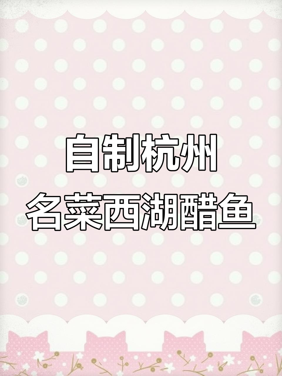 西湖醋鱼家常做法,大厨教你烧出完美口感