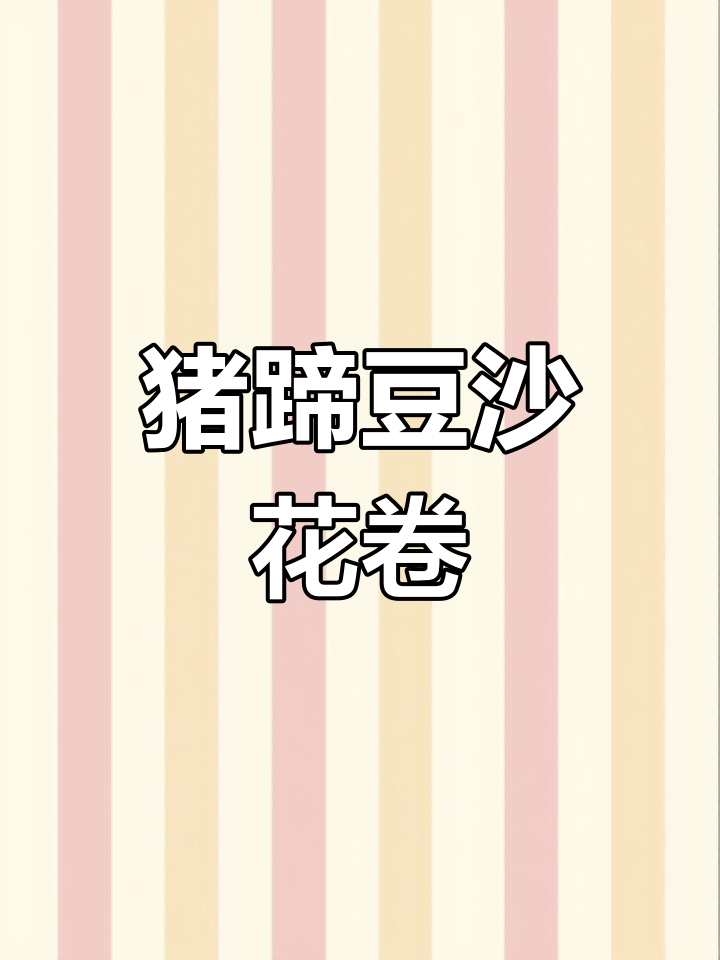 猪蹄豆沙花卷,松软香甜超好吃!