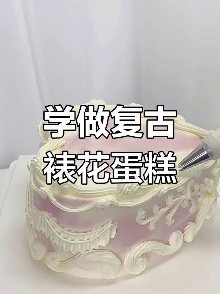 掌握动物奶油裱花技巧,复古蛋糕轻松搞定