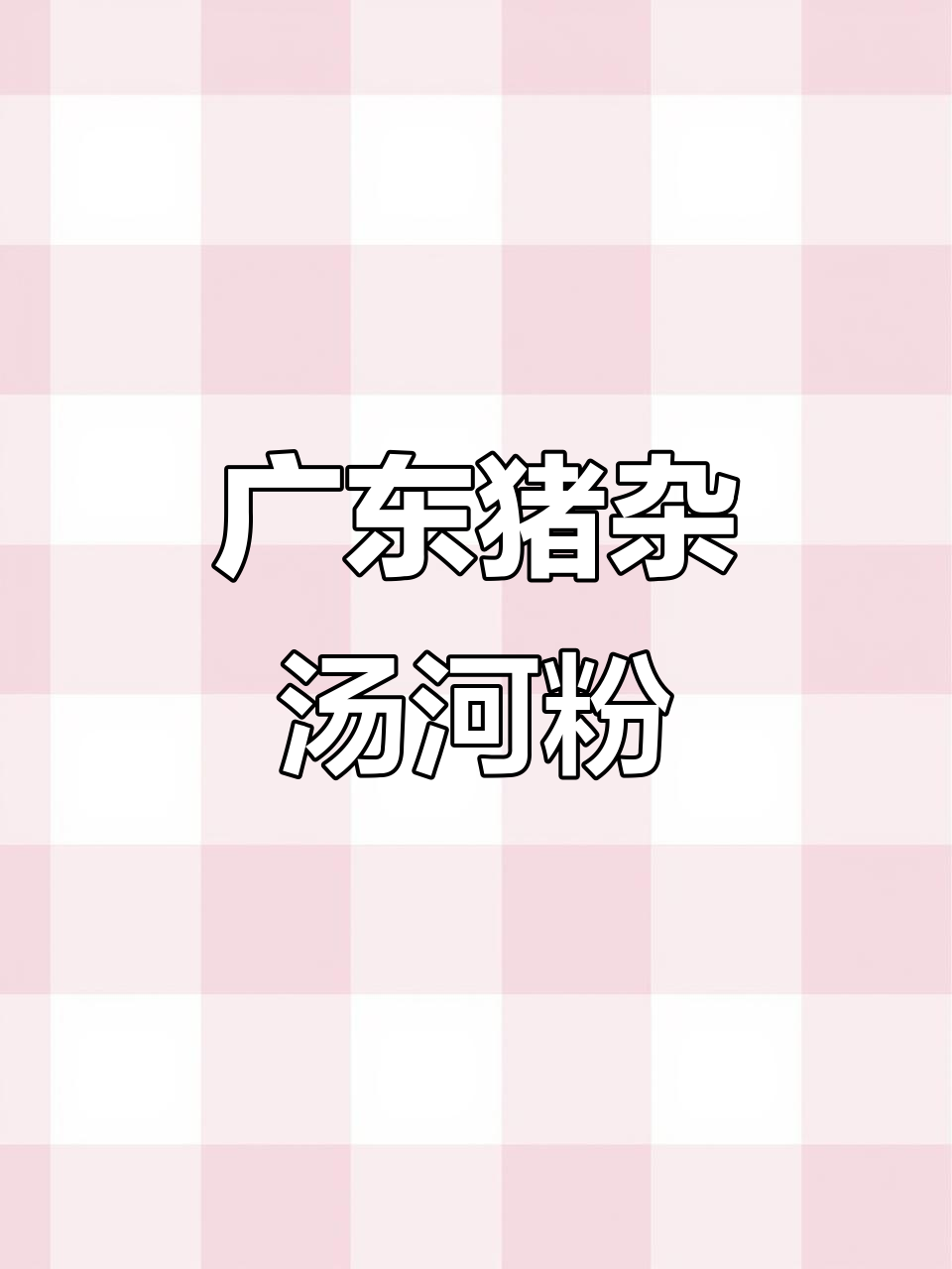 广东猪杂汤河粉,暖心又美味,吃上一口就爱上