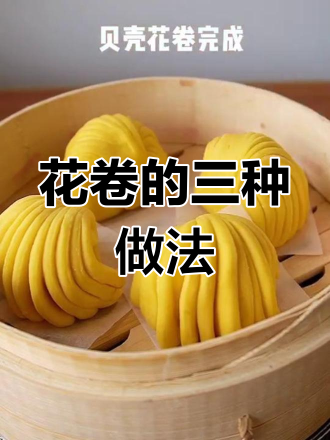 3种创意花卷做法