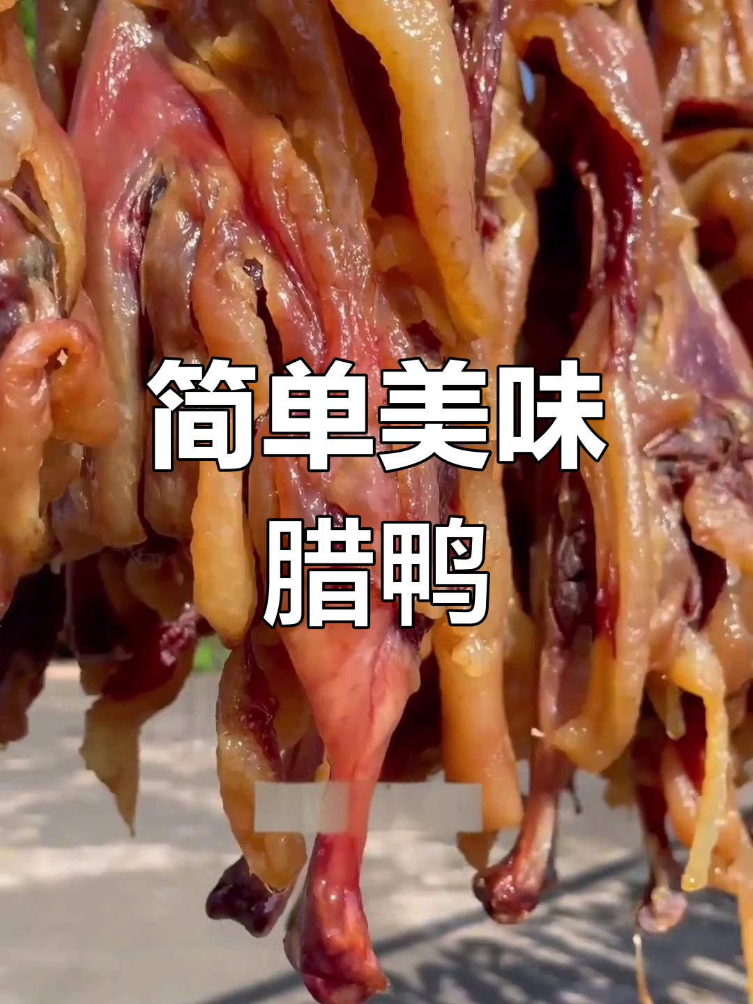 腊鸭的家常做法,轻松学会