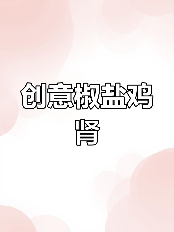 椒盐鸡肾新做法,吃上一口停不下来