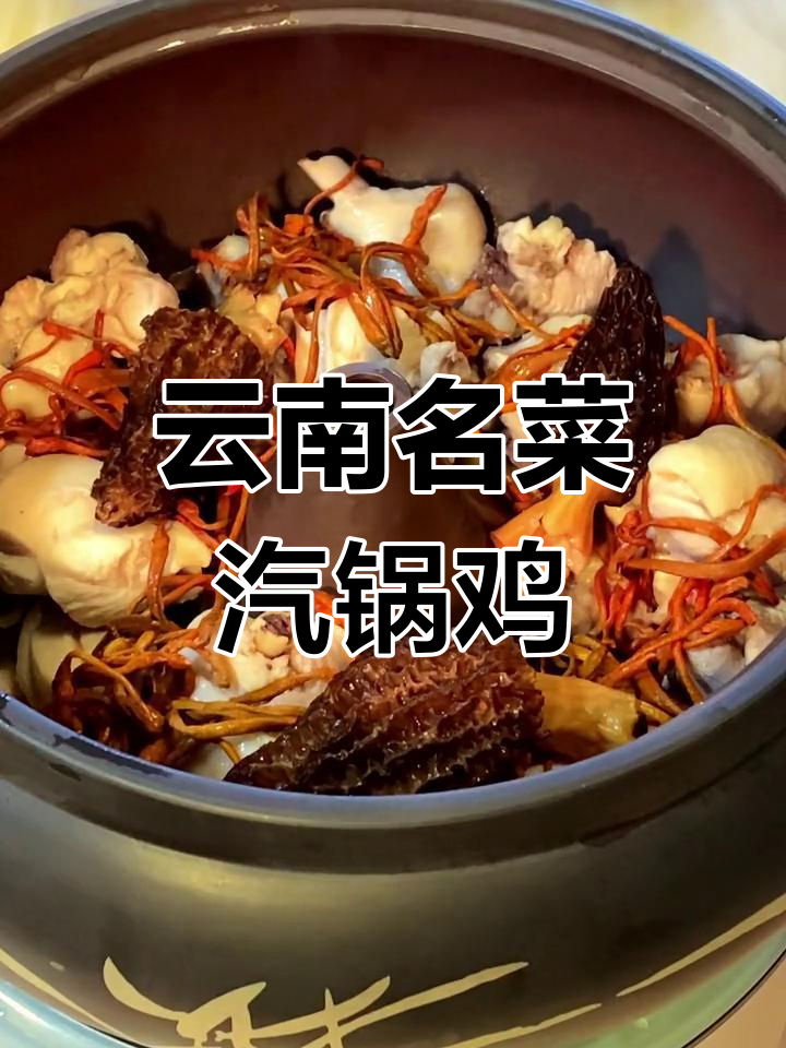 汽锅鸡,云南经典美味,营养丰富,深受喜爱