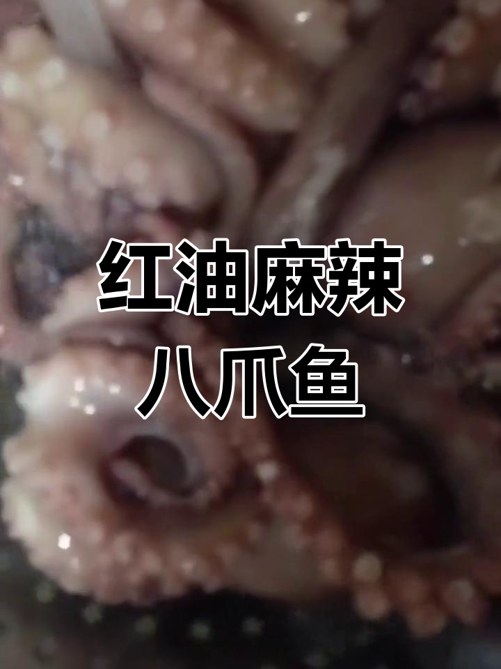 爆头八爪鱼的做法,轻松学会