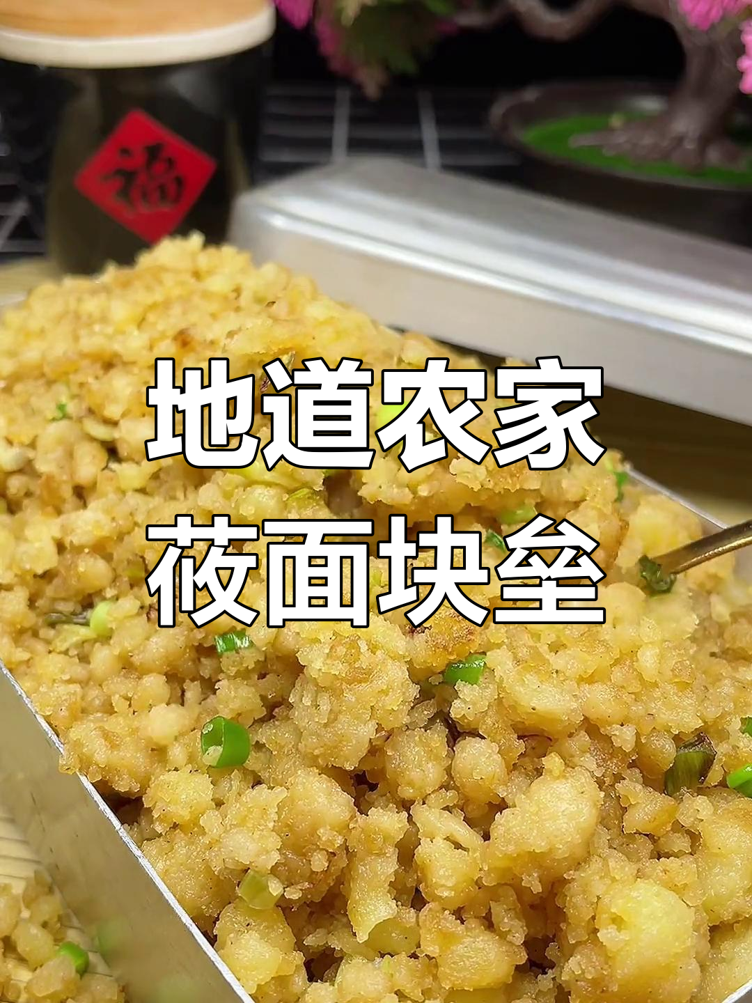 农家莜面傀儡,地道乡村美味制作全过程