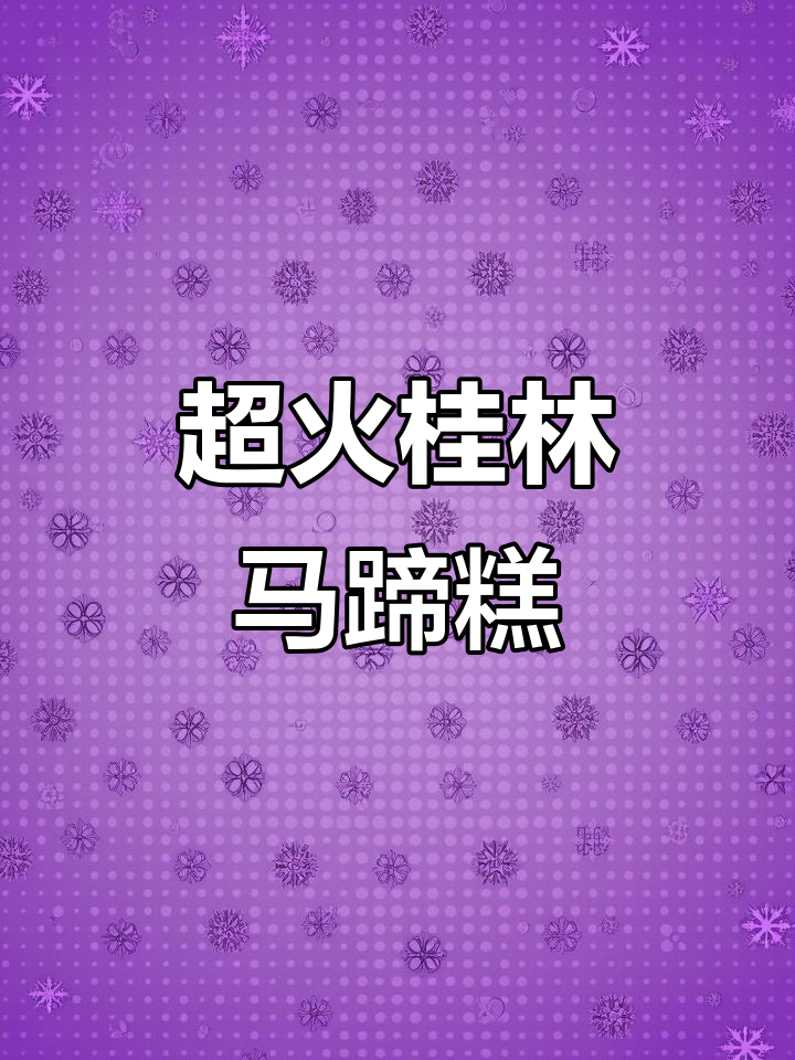 桂林本地马蹄糕,现场热销人气爆棚!