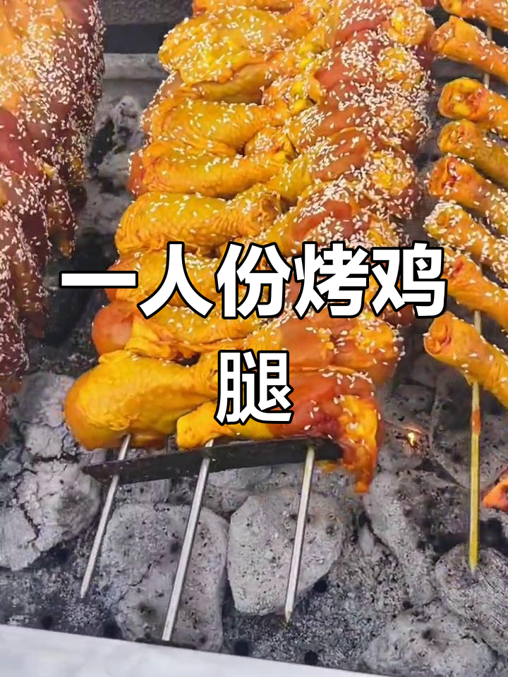 烤鸡腿的简单做法教学