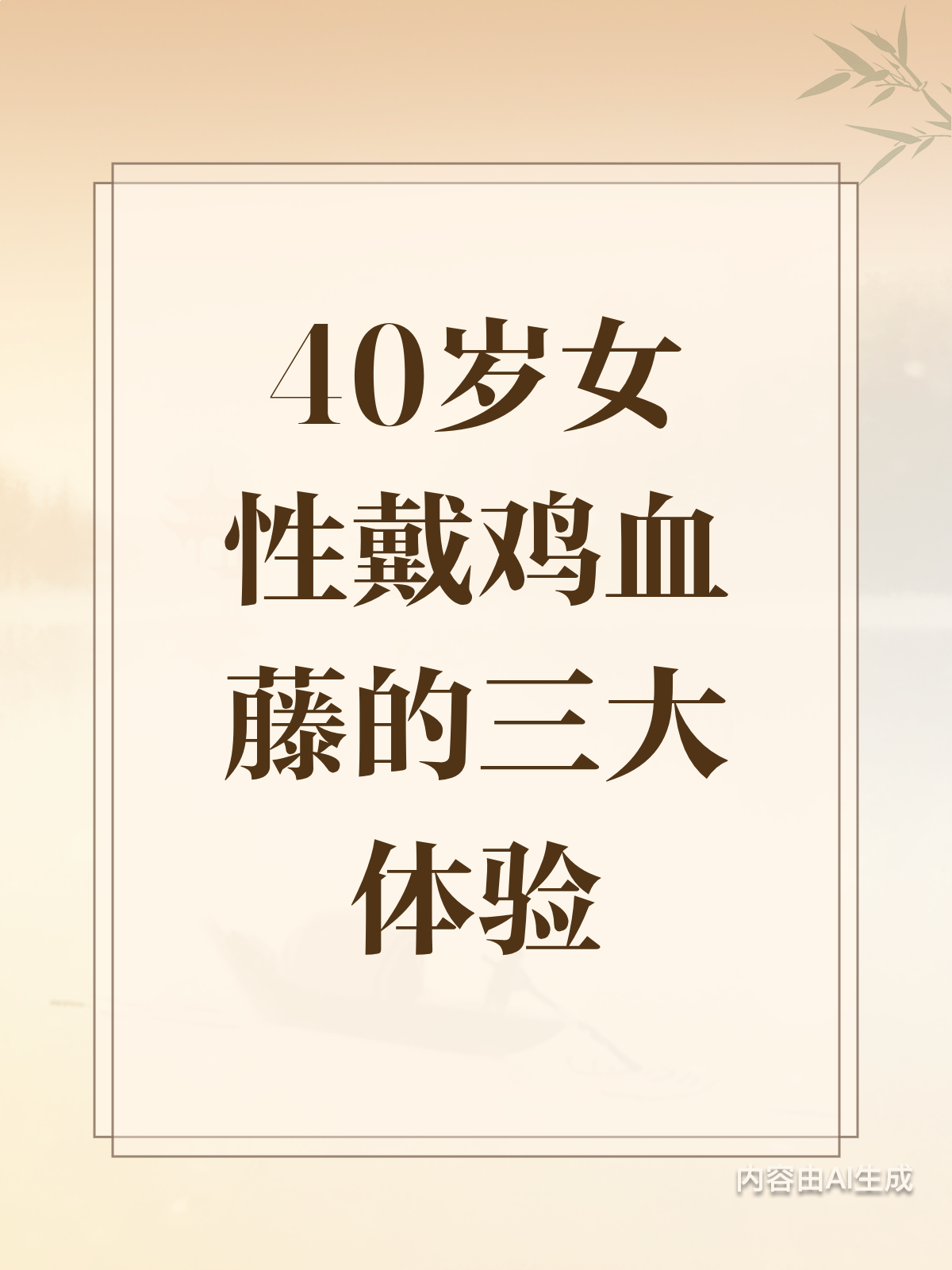 40岁女性戴鸡血藤,效果究竟如何?