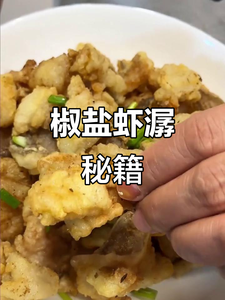 椒盐虾潺,外脆内嫩,宁波传统美味,做法超详细!