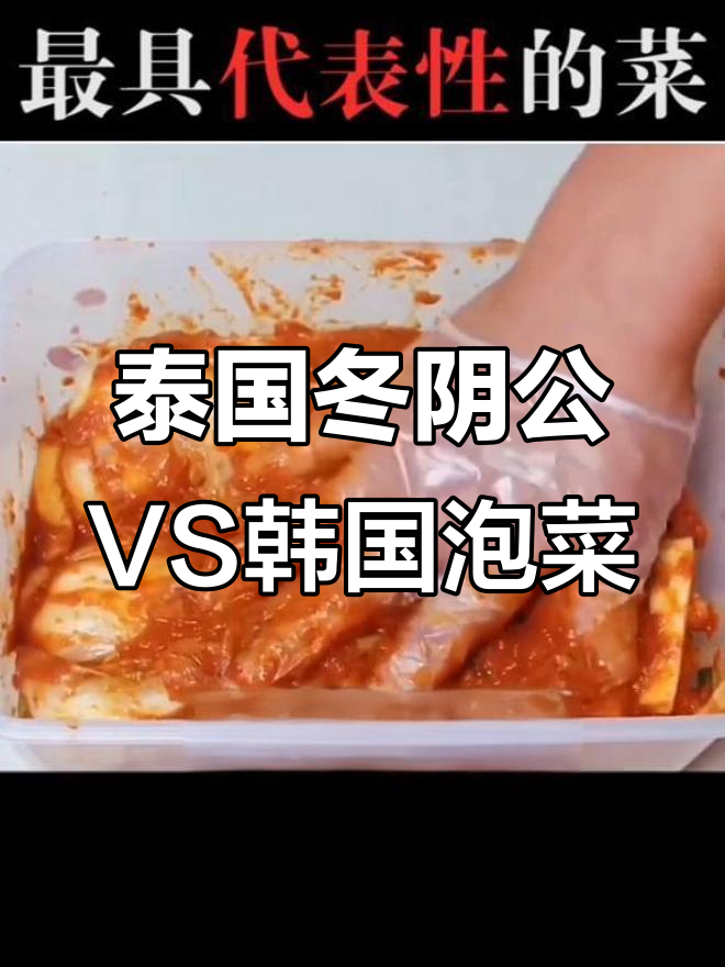 泰国冬阴功汤与韩国泡菜的完美对比,酸辣口感让人停不下来