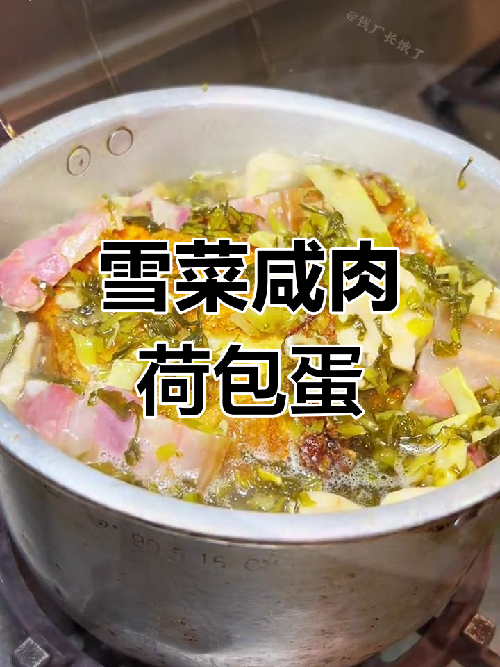 上海经典雪菜咸肉荷包蛋,香气扑鼻的下饭菜