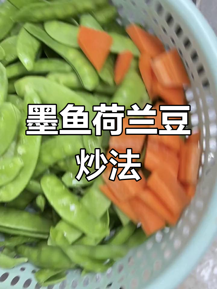 墨鱼片炒荷兰豆,脆爽美味做法