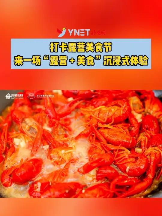 「打卡露营美食节 来一场“露营 + 美食”沉浸式体验」6月27日至29日,在北京南苑森林湿