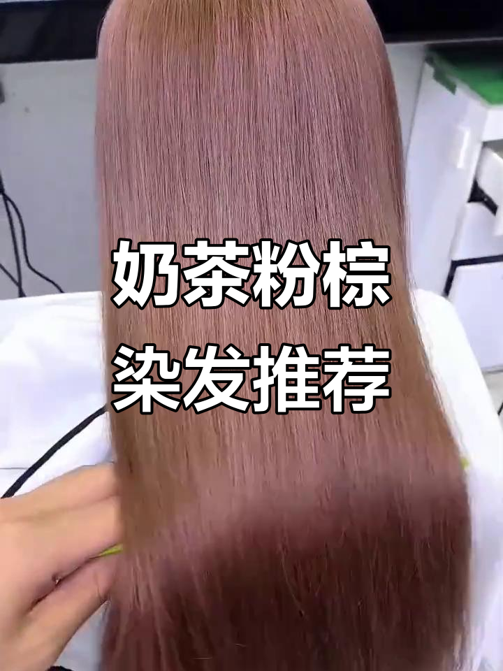 奶茶粉棕色染发,显白又减龄的时尚选择