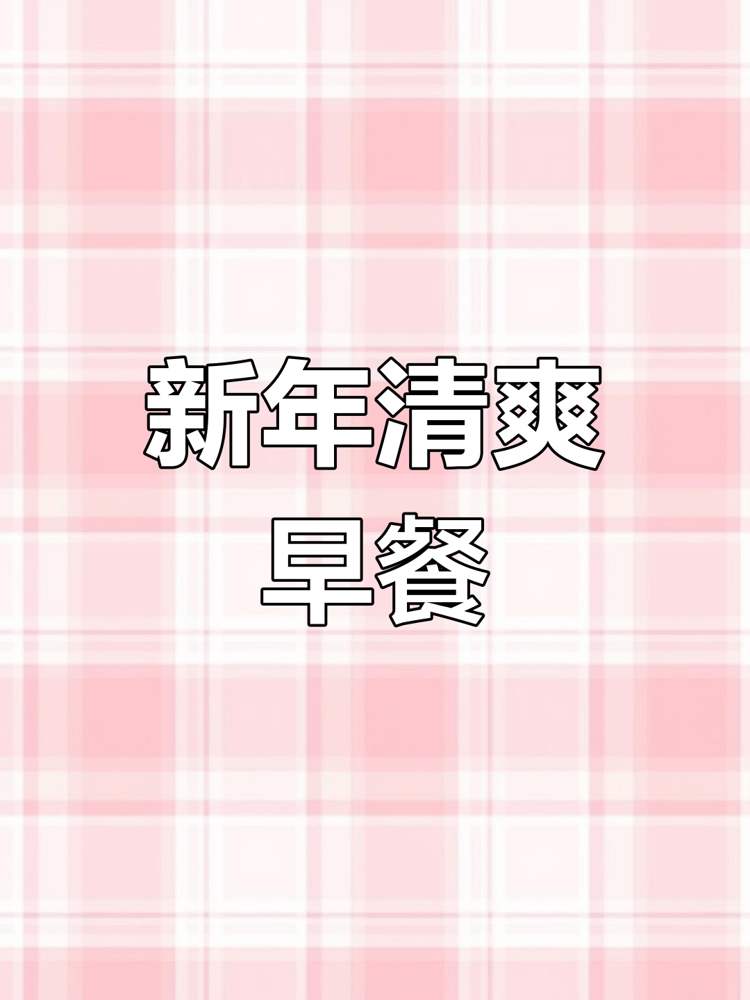 快速清爽的番茄鸡蛋面,解腻又简单,新年新气象!