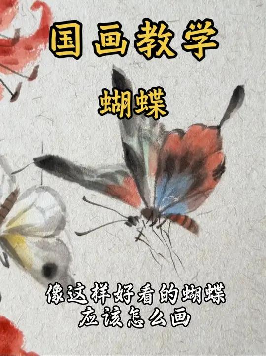 今天来教你画“国画蝴蝶”