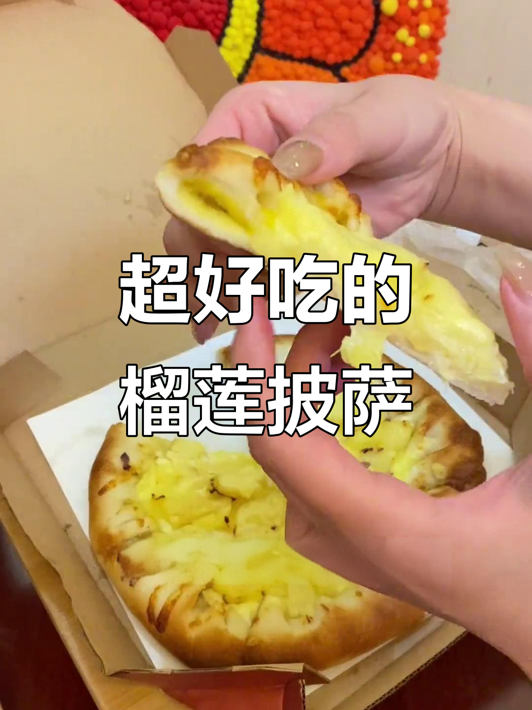 榴莲披萨必试!这款隐藏款超好吃,红薯泥边搭配绝了