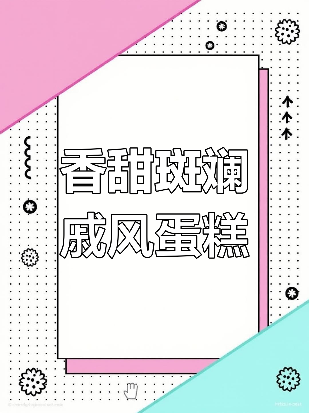 斑斓戚风蛋糕,清新香气与美味完美结合