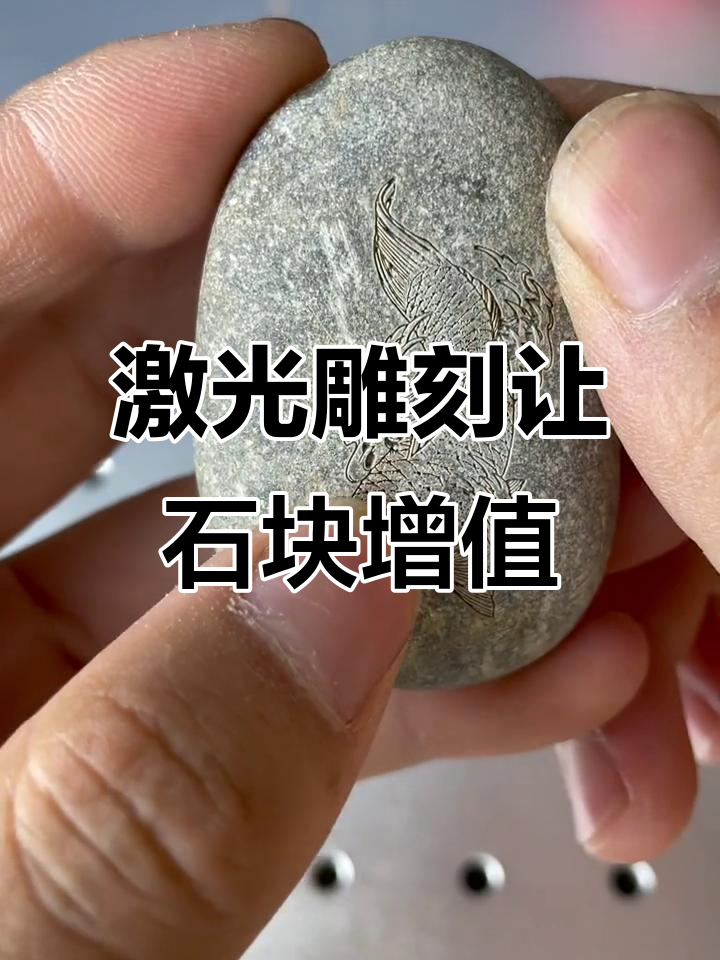 激光雕刻鲤鱼图案,普通石头变值钱艺术品