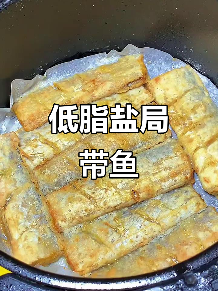 空气炸锅盐焗带鱼,简单又低脂,烤出家乡味