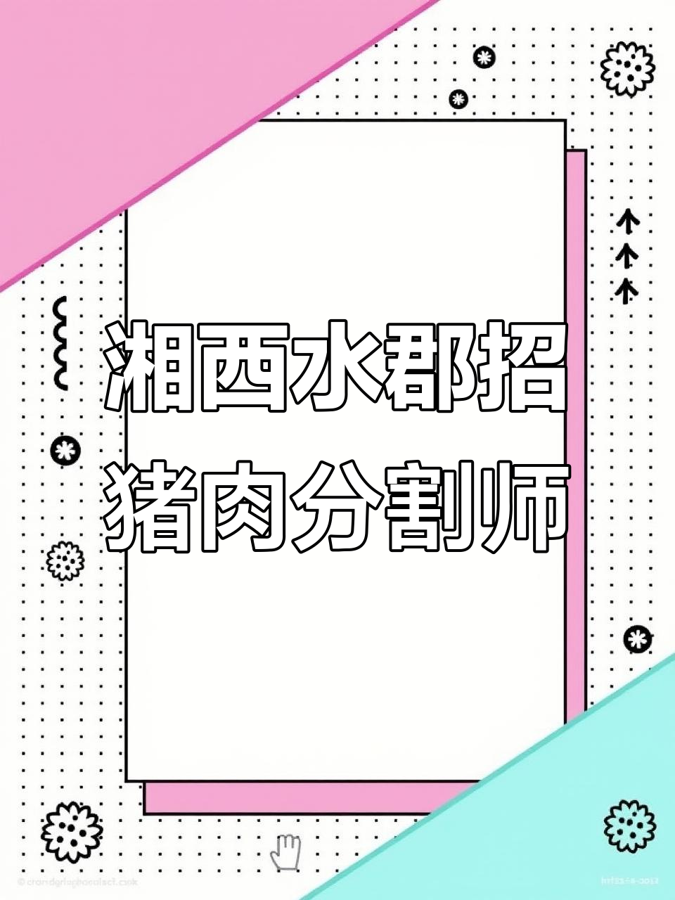长沙河西湘西水郡招聘猪肉分割师,待遇优厚面谈