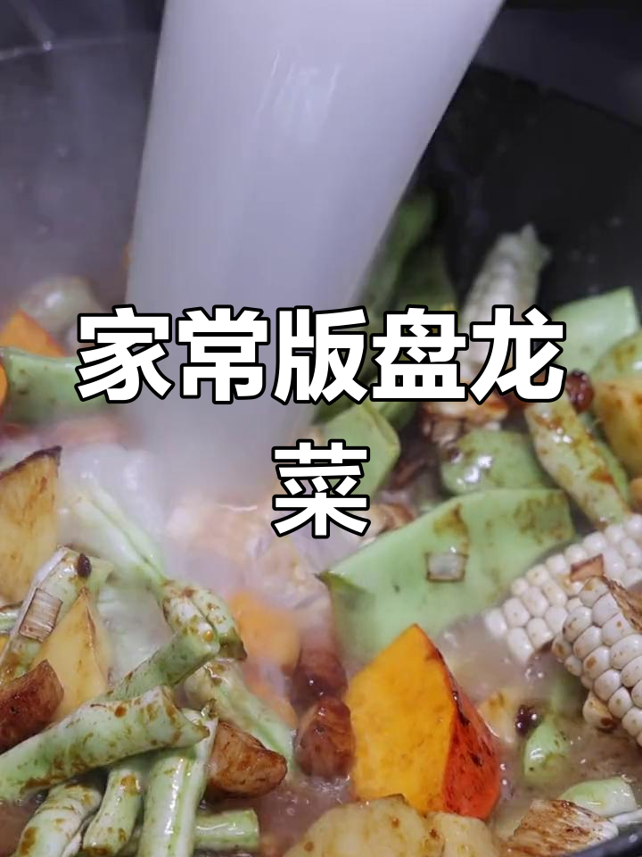 盘龙菜轻松学做,家常做法超简单